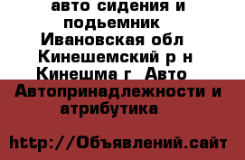 авто сидения и подьемник - Ивановская обл., Кинешемский р-н, Кинешма г. Авто » Автопринадлежности и атрибутика   